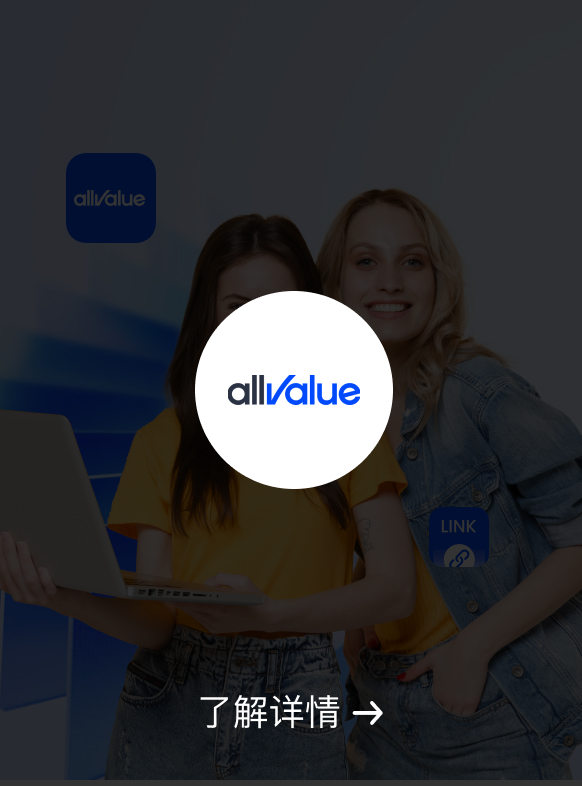 allValue跨境出海